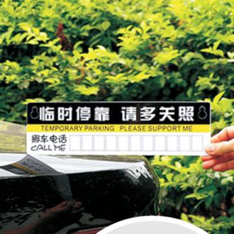 临时停车牌