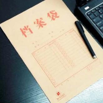 档案袋