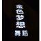 单面烤漆镂空发光灯箱