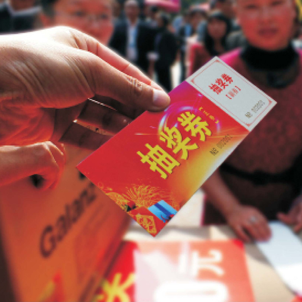 抽奖券